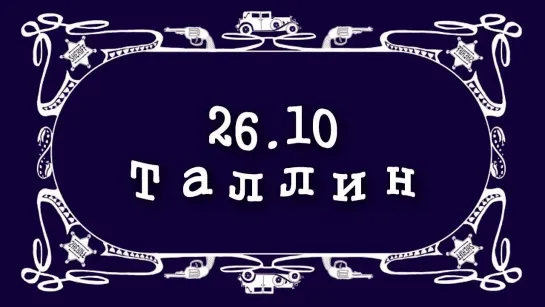 АК-47 - Видеоприглашение в Таллин (26.10 / Клуб "Parlament")