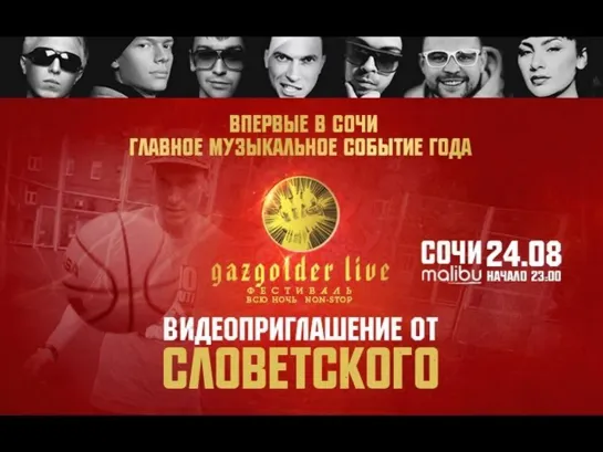 Словетский - #GazgolderLive - Сочи