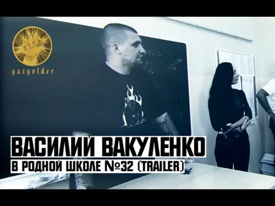 Василий Вакуленко в родной Школе №32 (trailer)