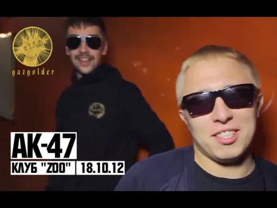 АК-47 в Клубе "ZOO" | 18.10.12