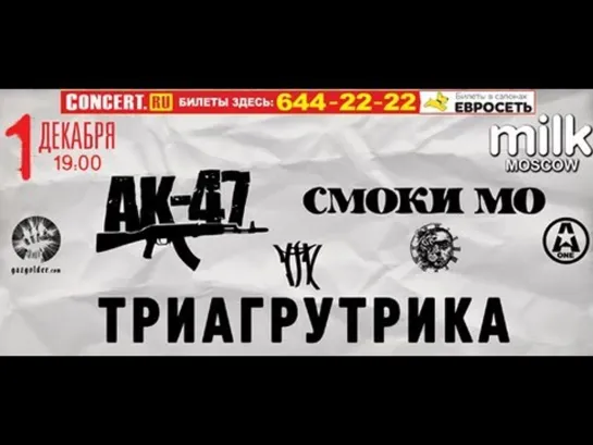 AK-47 - Приглашение (Москва, Milk - 1 Декабря)