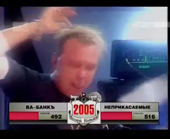 Гарик Сукачёв vs. Ва-БанкЪ // Полный контакт (28.09.05., MTV)