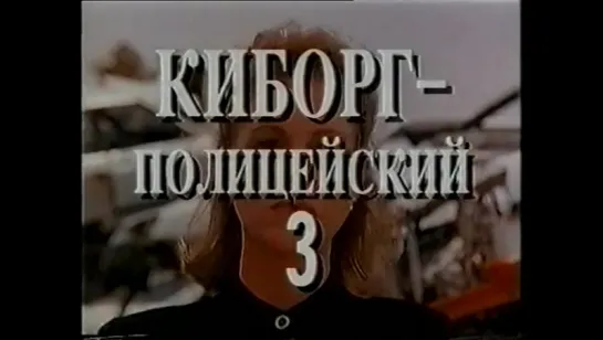 Киборг полицейский 3 ↑ VHS трейлер