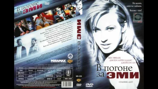 В погоне за Эми - Русский Трейлер  (1996)