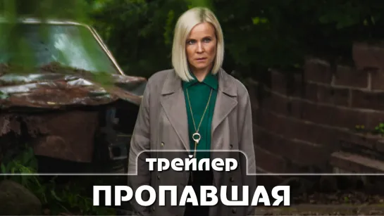 Трейлер сериала (2021) 4 серии