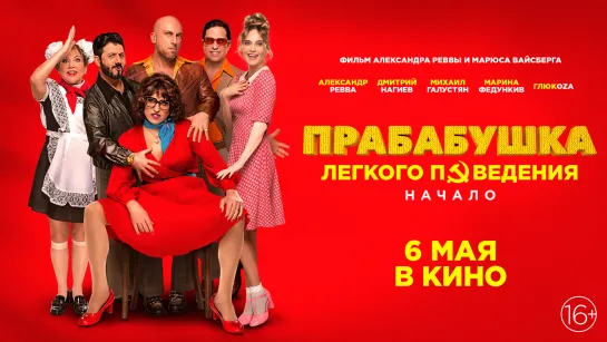 Прабабушка легкого поведения. Начало - ТРЕЙЛЕР