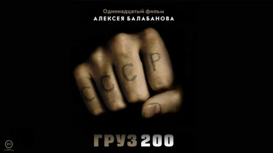 Груз 200