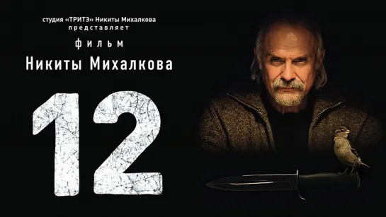 12 (Двенадцать) \ Михалков (2007)