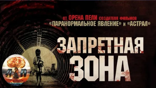 Запретная  Зона  (2012) 720HD