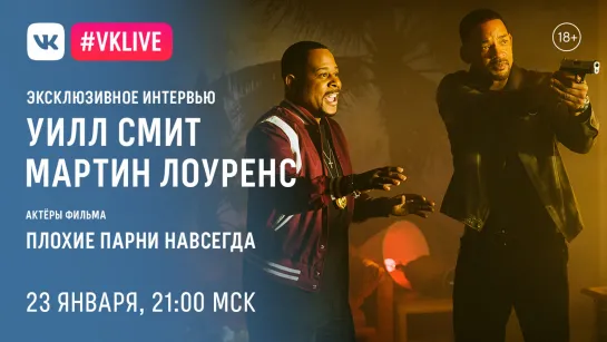 VKLIVE с Уиллом Смитом и Мартином Лоуренсом по фильму "Плохие парни навсегда"