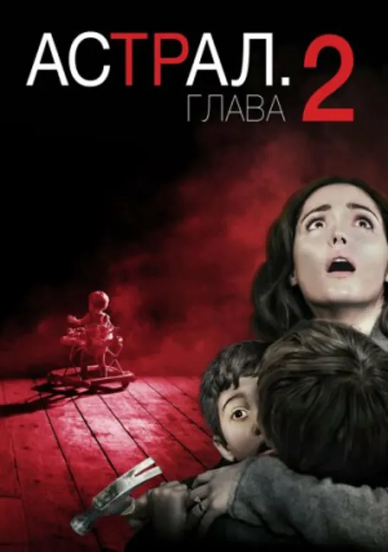 Астрал 2 (2013)