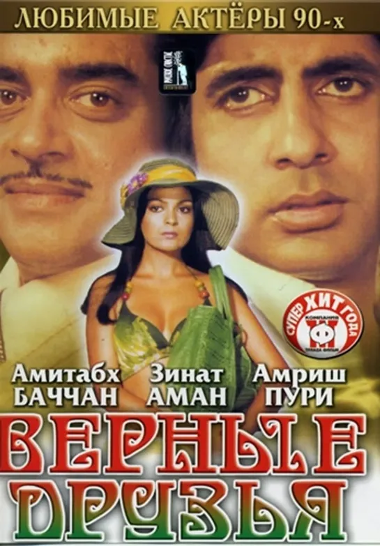 Верные друзья / Dostana (1980)- Шатругхан Синха, Амитабх Баччан и Зинат Аман