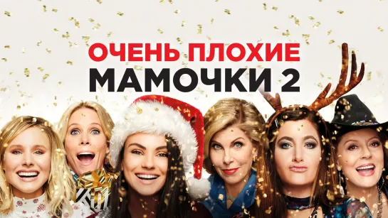 "Очень плохие мамочки 2" (2017) Рождественский фильм