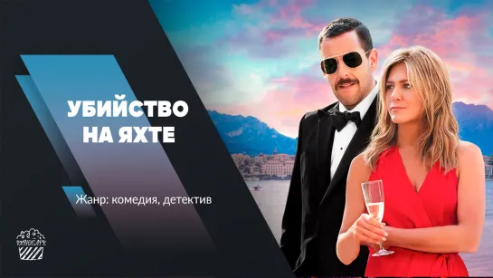 Убийство на яхте (2019)