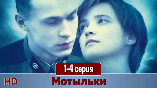 Мотыльки 1-4 серия (2013)