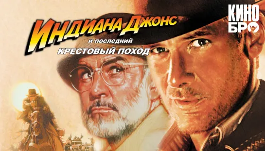 Индиана Джонс и последний крестовый поход | Indiana Jones and the Last Crusade (1989)