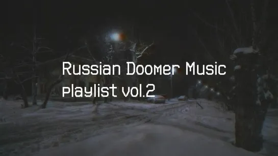 Russian Doomer Music playlist vol. 2 // Русский Пост-Панк // Russian Post-Punk