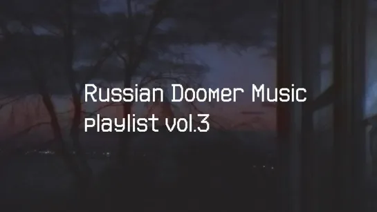 Russian Doomer Music playlist vol. 3 / Russian Post-Punk / Русский Пост-Панк