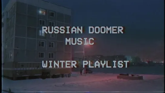 Russian Doomer Music [WINTER EDITION] - Зимний плейлист