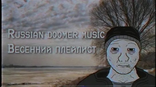 Russian Doomer Music [SPRING EDITION] - Весенний плейлист