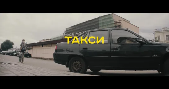 ТАКСИСТ