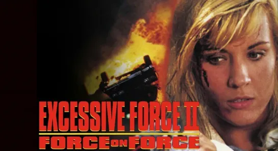 Чрезмерное насилие 2 : Сила против силы / Стенка на стенку / Excessive Force II: Force on Force (1995)