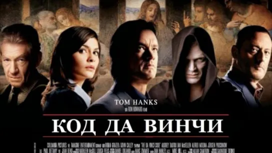 Код Да Винчи - Русский Трейлер (2006)