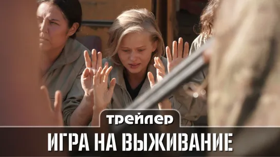 Игра на выживание (Трейлер 2020). Анонс 1-12 серии