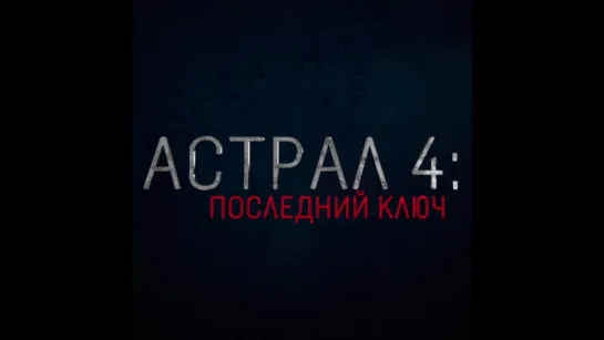 "Астрал 4: Последний ключ" в кино с 18 января