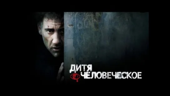 Дитя человеческое - Русский Трейлер (2006)