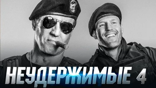 Неудержимые 4 (русский трейлер)