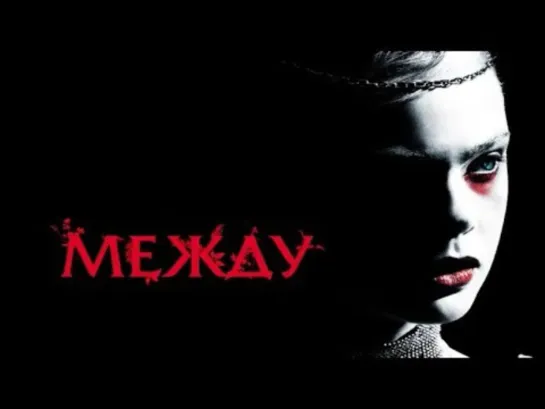 Между (2011)трейлер