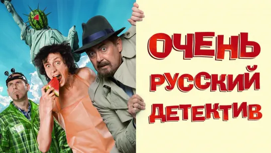 Очень русский детектив - Трейлер (2008)