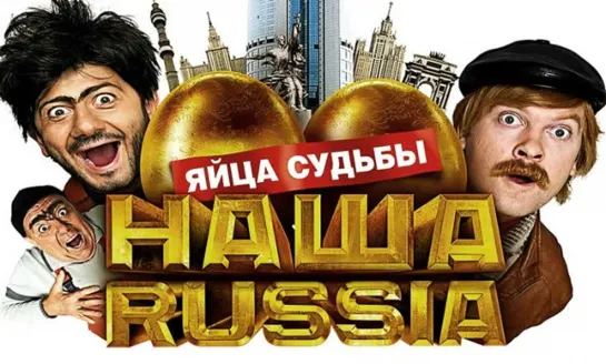 Наша Russia: Яйца судьбы - Трейлер (2010)