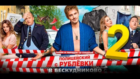 Полицейский с Рублёвки в Бескудниково - Трейлер  (2017)