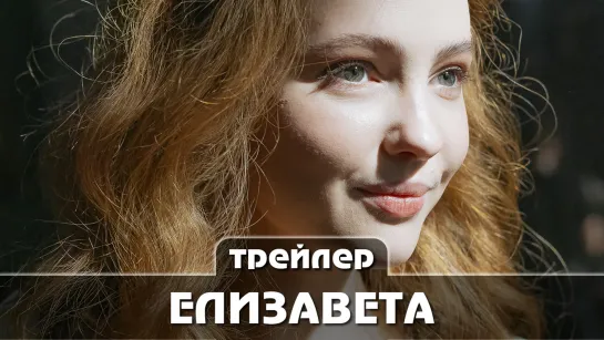 Трейлер сериала (2021) 12 серий