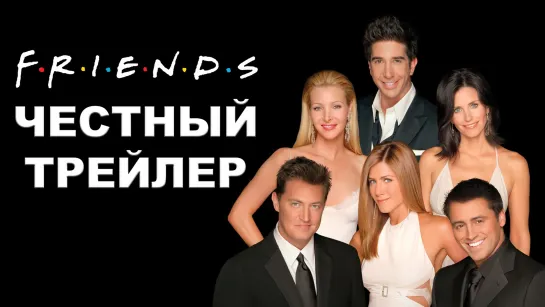 Честный трейлер | сериал «Друзья» / Honest Trailers | Friends [rus]