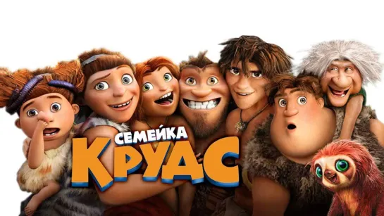 Семейка Крудс