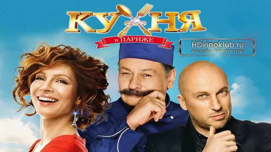 Кухня в Париже (2014)