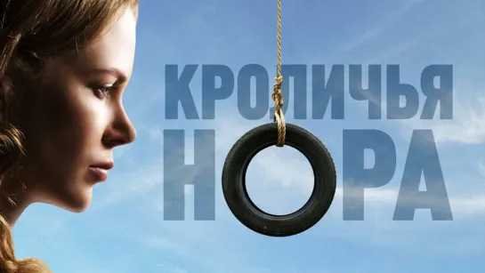 Кроличья нора 2010