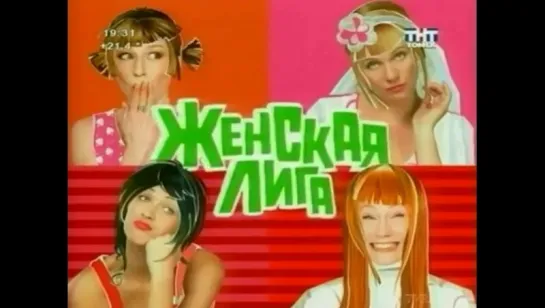 Заставка сериала Женская лига (ТНТ, 20.05.2007-26.08.2007)