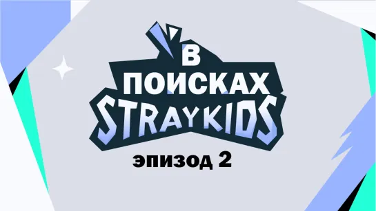 [Робин Goods] "В поисках Stray Kids" эп. 2 (рус.суб.)