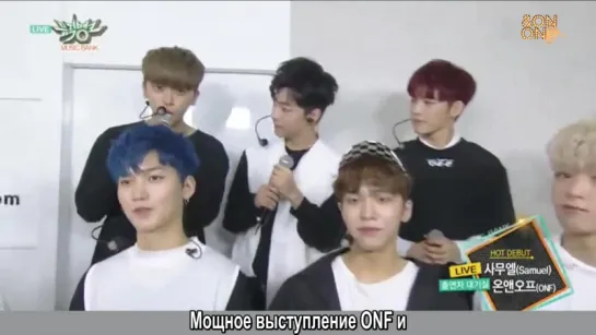 온앤오프 (ONF) Music Bank Interview (рус.саб)