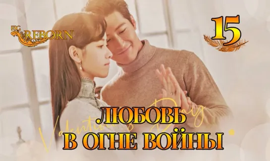 [Fsg Reborn] Любовь в огне войны | Love in Flames of War - 15 серия