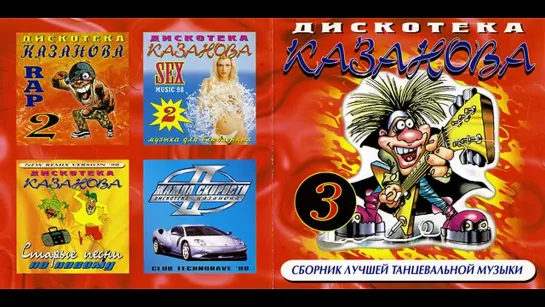 Дискотека Казанова Vol. 3 (1998) Казанова Records