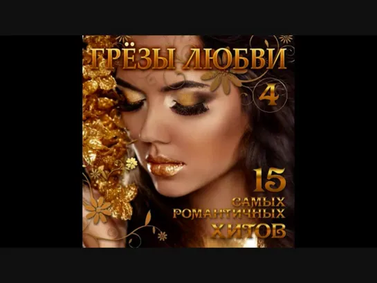 Грёзы любви 4 - 2019г