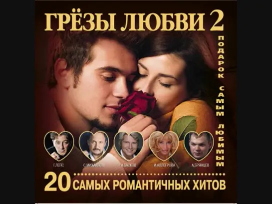 Грёзы любви 2 - 2013г