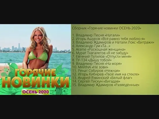 Горячие новинки ОСЕНЬ 2020