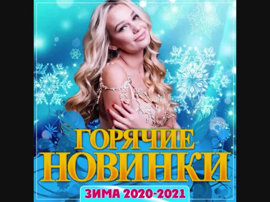 Горячие новинки зима 2020-2021