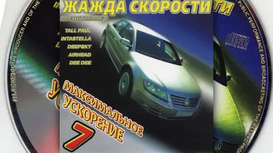 Максимальное ускорение 7 - (2003) Казанова Records